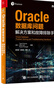 Oracle数据库问题解决方案和故障排除手册(博文视点出品) 实拍图