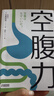 【诺贝尔奖得主研究成果】空腹力 石原结实 著 养生保健 科学空腹 保持饥饿 激活身体自愈力 半日断食 科学抗老 晒单实拍图
