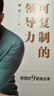 可复制的领导力 樊登的9堂商业课 可复制的领导力2作者 樊登读书会 发起人樊登首部作品 陈春花 傅盛 马东 余建军 宗毅等推荐 实拍图