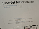 惠普（HP） M233sdw 黑白双面三合一无线打印机 打印复印扫描 家用激光多功能（跃系列） 实拍图