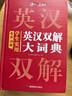 学生实用英汉双解大词典 初中高中多功能字典英语单词短语专用辞书现代汉语常用字词典基础知识工具书 实拍图