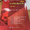 自动控制原理（第八版）胡寿松 国家名师主编 第二届教材奖（高等教育类）自动化专业核心配套教辅 考研指导 实拍图