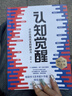 【包邮】认知觉醒：开启自我改变的原动力（智元微库出品）认知驱动畅销书 经管励志成长心理学管理书籍 人民日报 发书评赢免单 实拍图