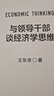 与领导干部谈经济学思维 王东京的通俗经济学讲义来自中央党校的经济公开课 实拍图