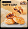 三只松鼠黄山烧饼150g 休闲零食梅干菜酥饼早餐中式糕点点心安徽特产 实拍图