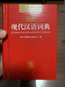 现代汉语词典 正版新编中小学生工具书初中高中新华字典古代汉语多功能拼音字词例句词汇近反义词百科辞书 实拍图