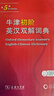牛津初阶英汉双解词典第5版 赠小学英语学习包3年使用权 商务印书馆2025年新版中小学生英语词典工具书 可搭购新华字典现代汉语词典古汉常用词典成语古代汉语词典ket英语 实拍图
