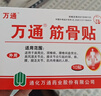 万通筋骨贴3盒30贴膏药贴颈椎病肩周炎腰肌劳损腰间盘突出关节疼痛 实拍图
