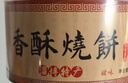 天下第一村周村香酥烧饼年货礼盒90gx4盒甜咸香酥芝麻饼山东特产孕妇零食 2咸2甜 实拍图