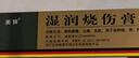 [美宝] 湿润烧伤膏20g/支 实拍图