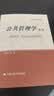 【官方包邮】公共管理学陈振明 第二版 第2版 中国人民大学出版社 研究生教学用书 公管类考研专业课辅导书 公共管理学 晒单实拍图
