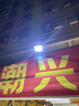 公牛（BULL）LED投光灯户外庭院工厂园林灯露营灯 IP65防水等级100W-6500K白光 实拍图