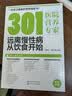 301医院营养专家：远离慢性病从饮食开始   实拍图