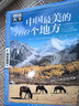 图说天下·国家地理系列：中国最美的100个地方【11-14岁】暑假作业 一升二暑假衔接 小升初暑假衔接寒假推荐  实拍图