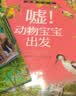 神奇大自然 四本套装   看！植物有办法    嘘！ 动物宝宝出发  等  彭柳蓉文艺创作工作室 不 晒单实拍图