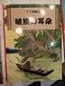 新版丁丁历险记·大16开：金钳螃蟹贩毒集团 儿童文学读物 小学生课外阅读故事书    省钱卡 实拍图