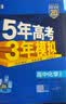 五年高考三年模拟2027高二上下学期五三53选择性必修二选修二2选择性必修三选修三3选择性必修一1五三53高中同步练习高中同步教辅资料曲一线高二 选修一】化学 人教版（2027上学期） 实拍图