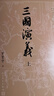 【赠地图+大事年表】三国演义（上下册） 四大名著 大字本 《语文》推荐阅读丛书  罗贯中 中国古典 小说 人民文学出版社 实拍图