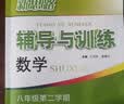 2026新思路辅导与训练六年级七年级八年级上下册数学物理六七八年级上下册物理化学八年级九年级全一册上海初中六七八九年级下册教材教辅新思路辅导与训练沪教版教材上海科学技术出版社 数学【八年级下】第3版- 实拍图
