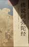 心经金刚经地藏菩萨本愿经手抄写经书本般若波罗蜜多心经字帖静心楞严咒僧伽吒经可寄回佛教信徒礼品寺庙师傅师兄礼物佛堂供奉文化物品‌国学经典诵读本 【幸福圆满】全套【笔+芯+书袋+笔袋+檀香+香插】 【师兄 实拍图