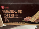 良品铺子黑松露火腿苏打饼干1kg酥脆薄饼休闲零食礼盒送礼饼干独立小包装 实拍图