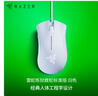 雷蛇（Razer）炼狱蝰蛇标准版有线鼠标 人体工学  电竞游戏 右手通用型 吃鸡/LOL/CS GO游戏鼠标 白色 实拍图