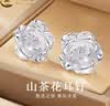 中国黄金（CHINA GOLD）足银山茶花耳钉女款玫瑰花耳饰品小香风情人节生日礼物送女友妈妈 【今/次日达】山茶花耳钉-螺丝A款 实拍图