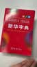 新华字典第12版双色本赠新华词典数字版1年使用权 商务印书馆2025年新版中小学生语文常备工具书 可搭购教材教辅现代汉语词典古汉语常用字字典牛津高阶英语词典作文书成语古代汉语词典 实拍图