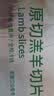 东来顺 内蒙古羔羊原切羊肉片1斤装 火锅食材羊肉卷 清真中华老字号 实拍图