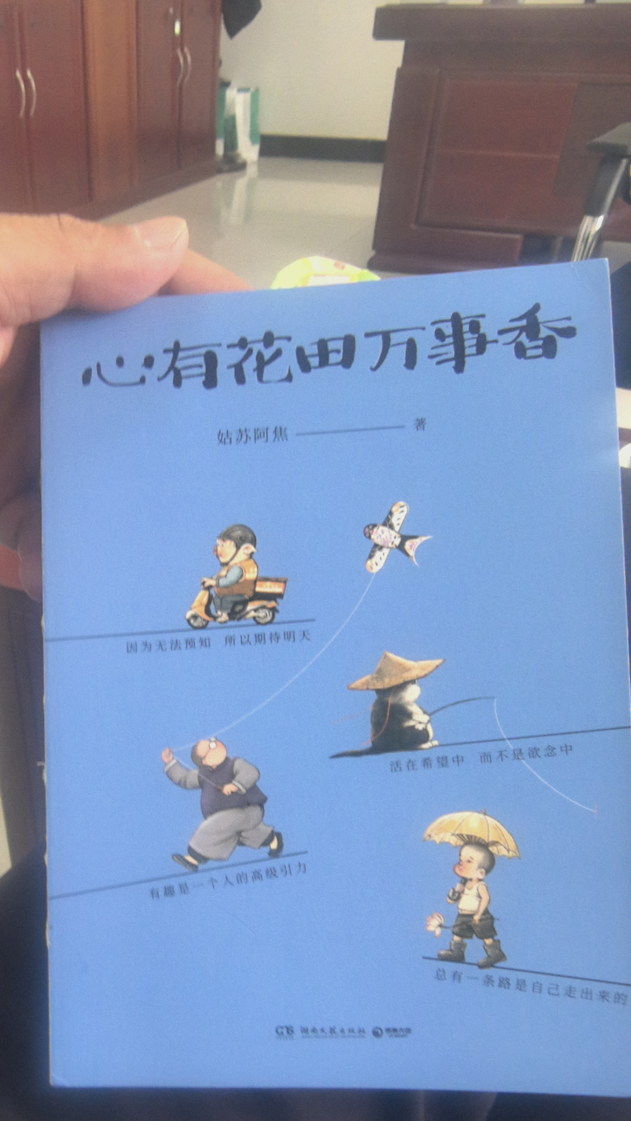 人间小满 姑苏阿焦作品央视网推荐图书文学散文随笔治愈温暖处世哲学人生态度漫画集 实拍图