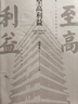 至高利益（印签版）《人民的名义》《突围》《大博弈》原著作者周梅森倾力打造，教科书级反腐小说 小说 实拍图