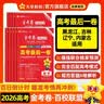 天星高考押题最后一卷】金考卷百校联盟2026高考押题卷冲刺卷高考最后一卷临考预测押题密卷原创押题预测卷高考总复习高考必刷卷必刷题 黑龙江/吉林/辽宁/内蒙古 适用 数学 实拍图