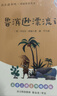 鲁滨逊漂流记 快乐读书吧六年级下册课外阅读书 五步三课名师精讲版 名家视频课 扫码听音频 实拍图