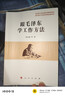 跟毛泽东学工作方法 实拍图