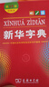 新华字典第12版双色本赠新华词典数字版1年使用权 商务印书馆2025年新版中小学生语文常备工具书 可搭购教材教辅现代汉语词典古汉语常用字字典牛津高阶英语词典作文书成语古代汉语词典 实拍图