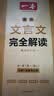 2027一本高中文言文完全解读高中语文文言文全解高中语文必背古诗文译注及赏析详解必备高一高二高三文言文全解一本通人教版必修选修全解全释全析古诗文翻译教辅图书 文言文完全解读(必修+选修) 高中通用 实拍图
