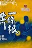 森田藥粧金门一条根老姜贴膏药贴 肩周炎腱鞘炎腰肌劳损腰腿疼痛贴 6片装 实拍图