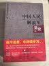中国人民解放军简史（套装上下册） 实拍图