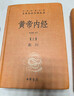 黄帝内经中华书局  全本全注全译 三全本精装无删减经典名著 原著正版 中医养生入门经典书籍 实拍图