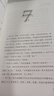 高效能人士的七个习惯(钻石版)：改变亿万人命运的奇书 史蒂芬·柯维博士“七个习惯”的核心思想和方法 实拍图