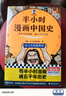 【混子哥边画边讲代表作】半小时漫画中国史全5册 赠送不干胶贴纸2张 看半小时漫画通五千年历史 漫画历史品类累计销量第一 混知出品 陈磊·半小时漫画团队中小学生课外阅读书 科普漫画 图书 实拍图