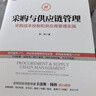 采购与供应链管理 采购成本控制和供应商管理实践 实拍图