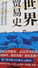 世界贸易史：从货物到文明的旅程 跟着贸易史，看懂今日世界 实拍图