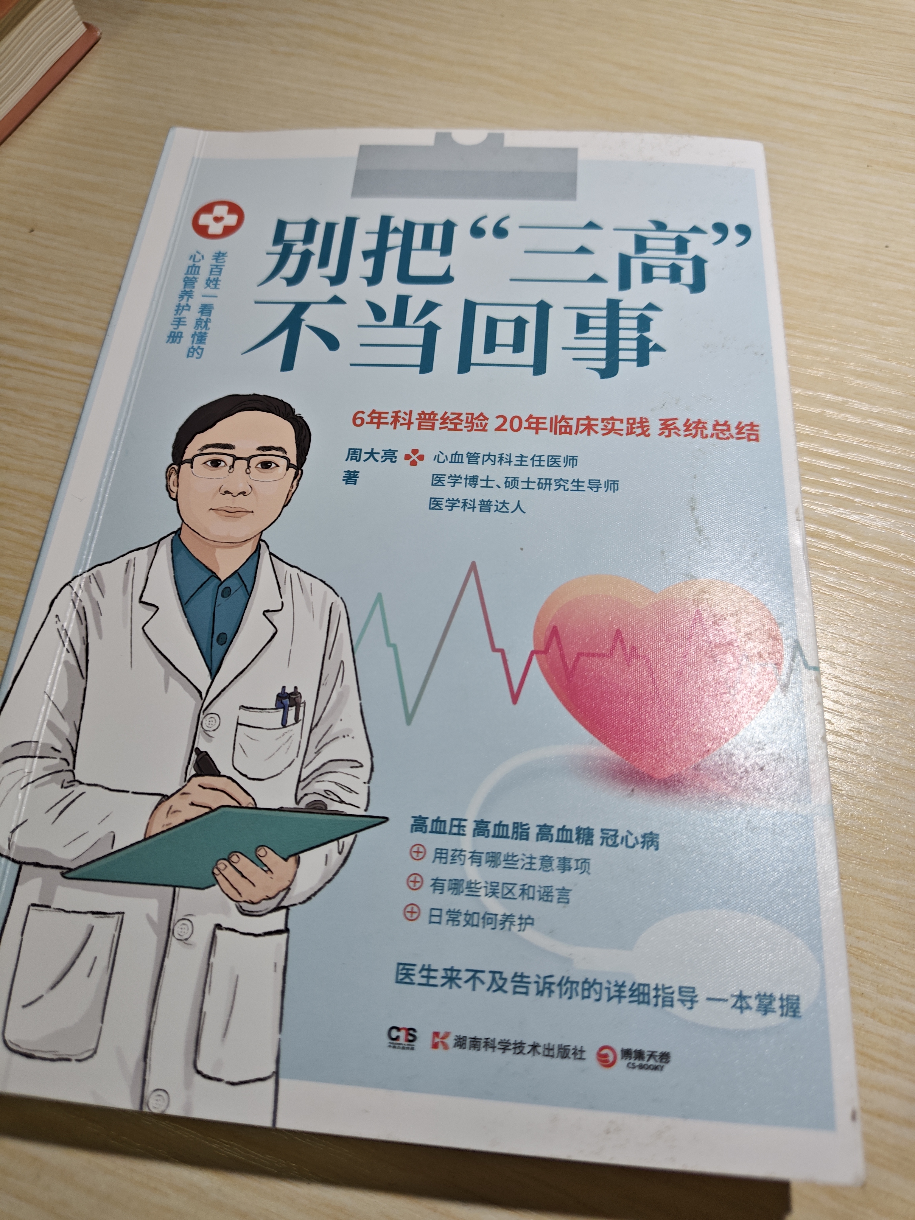 别把“三高”不当回事（老百姓一看就懂的心血管养护手册） 实拍图