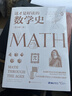 这才是好读的数学史（荣获美国数学协会贝肯巴赫读物奖，名列美国数学协会十大受欢迎好书前茅） 实拍图