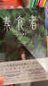 素食者  2024年诺贝尔文学奖得主韩江代表作  亚洲首位女性获奖者  余华 李银河 詹青云 杨澜 余世存等多位大家推荐  人性就是 你现在不吃肉 这世界上的人们就会吃掉你 实拍图