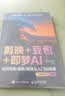 【时光学】AI搞定生意+AI提效手册+AI副业增收+AI时代生存手册+AI视频剪辑：剪映+豆包+即梦AI全套5本 豆包从入门到精通 ai办公豆包高效工作法 人工智能书籍 实拍图
