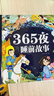 阳光宝贝 365夜睡前故事（少儿注音版）儿童故事阅读图书 课外阅读 暑期阅读 课外书   实拍图