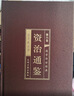 资治通鉴（全六卷 绸面精装插盒珍藏版）史记 实拍图
