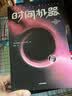 中信出版 时间机器（作家榜经典文库） 赫伯特乔治威尔斯 著 时间旅行可能吗？ 中信出版社图书 实拍图